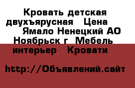 Кровать детская двухъярусная › Цена ­ 4 200 - Ямало-Ненецкий АО, Ноябрьск г. Мебель, интерьер » Кровати   